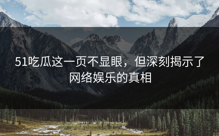 51吃瓜这一页不显眼，但深刻揭示了网络娱乐的真相