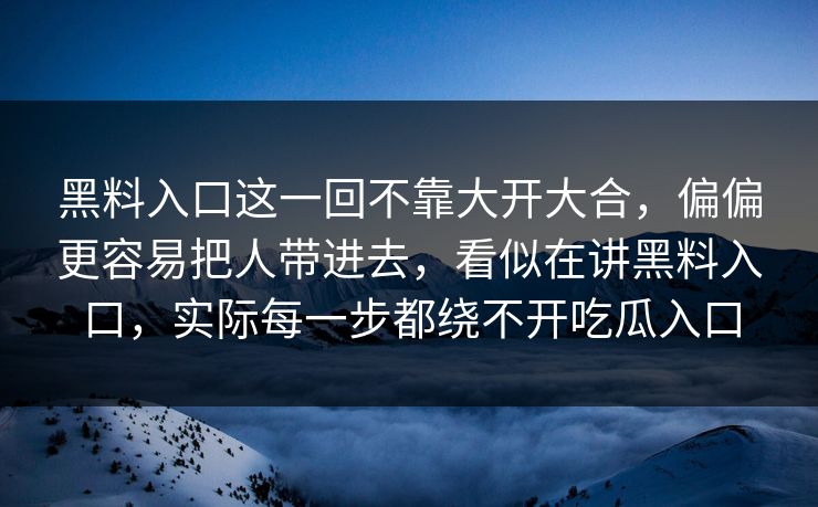 黑料入口这一回不靠大开大合，偏偏更容易把人带进去，看似在讲黑料入口，实际每一步都绕不开吃瓜入口